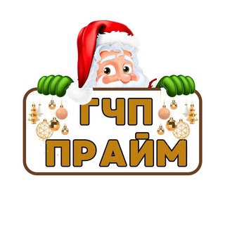 ГЧП Прайм