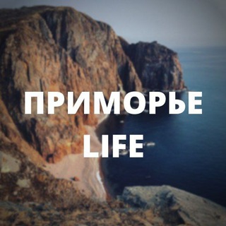 ПРИМОРЬЕ Life