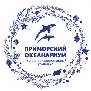 Приморский океанариум | Научно-образовательный комплекс