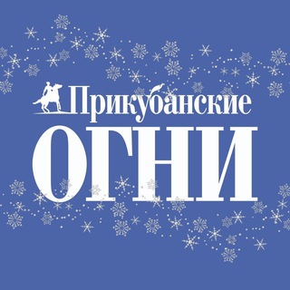 Прикубанские огни
