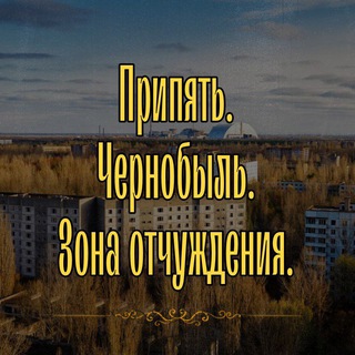 Припять. Чернобыль. Зона отчуждения...