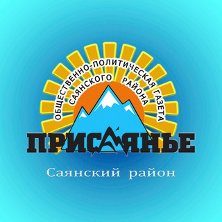 Газета «Присаянье»