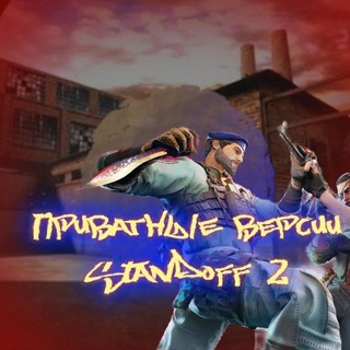 Приватные версии Standoff2. Прямые Ссылки