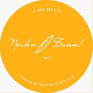 Привет багет 🥖гурме