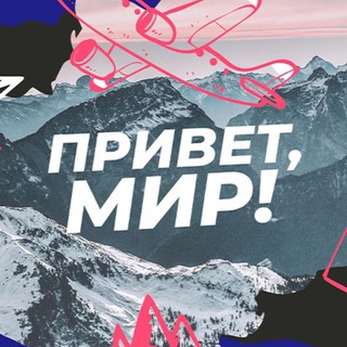 Привет, мир! | Путешествия | Природа