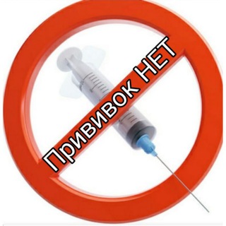 Інфо. Нет Прививок