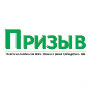 Призыв Крымск