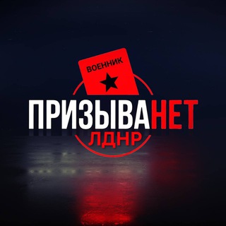 ПризываНЕТ(ЛДНР) 🇷🇺