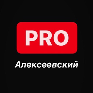 PRO Алексеевский