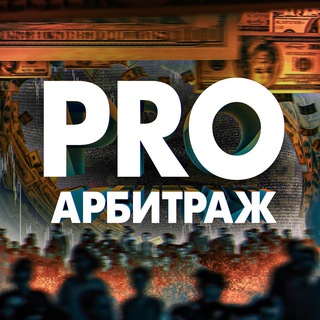 PRO Арбитраж ✪