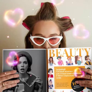 Твой бьюти контент