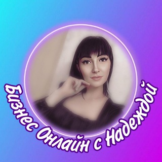 Бизнес ⭕нлайн с НАДЕЖДОЙ