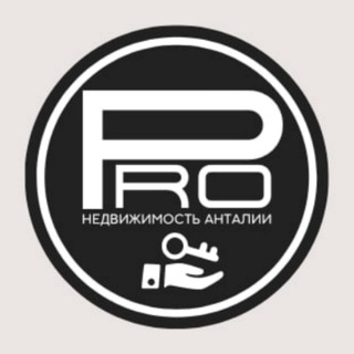 PRO НЕДВИЖИМОСТЬ АНТАЛИИ