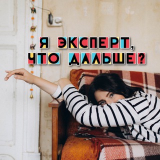 Я эксперт, что дaльше?