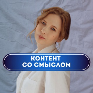 Контент со смыслом