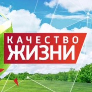 КАЧЕСТВО ЖИЗНИ - сохранить и преумножить!