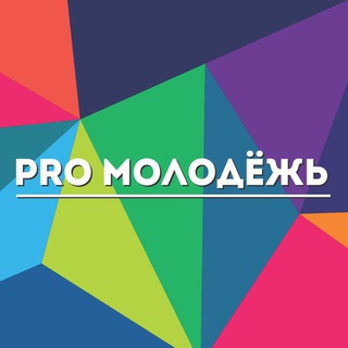 PRO_Молодёжь