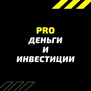 PRO деньги и инвестиции