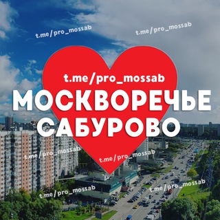 Москворечье-Сабурово ♥️ @pro_mossab | Кантима • Каширская