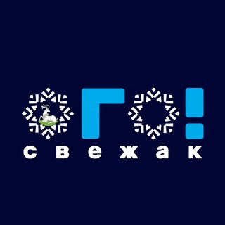 ОГО! Свежак