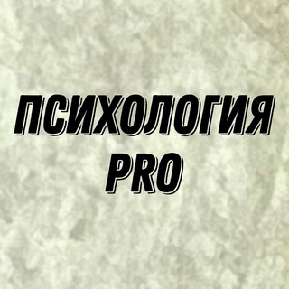 ПСИХОЛОГИЯ PRO