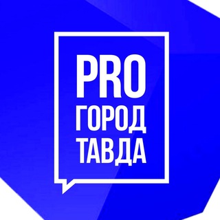 PRO город Тавда
