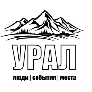 Урал | люди, события, места