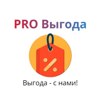 PRO Выгода