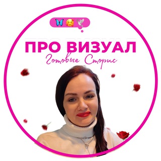 ПРО ВИЗУАЛ 🦄 ГОТОВЫЕ СТОРИС🥳СТИКЕРЫ