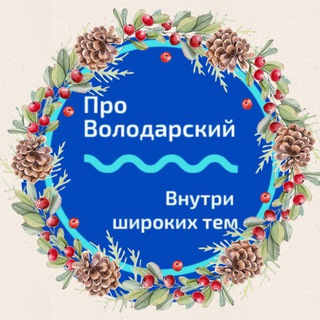 Про Володарский