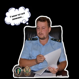 Экс-прокурор 🫵 - Царевский Алексей