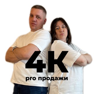 4К | про продажи
