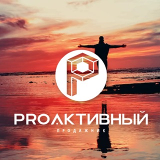PRO АКТИВНЫЙ ПРОДАЖНИК