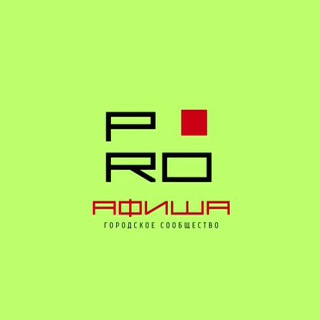 PRO.афиша🫶🏻