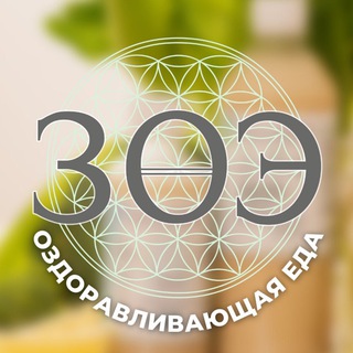 Оздоравливающая еда с ЗОЭ