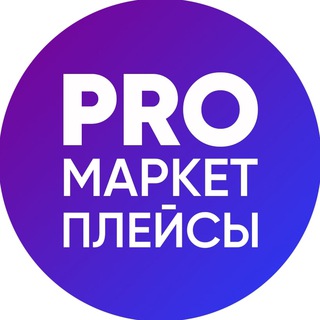 PRO-Бизнес на маркетплейсах