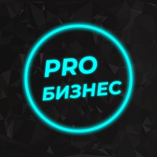 ProБизнес