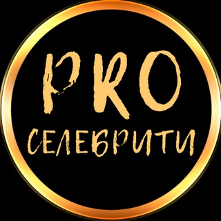 Pro Селебрити