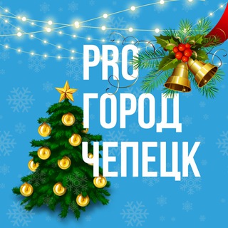 Новости Чепецка - Pro Город