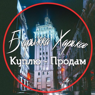 📍Барыжка Харьков📍