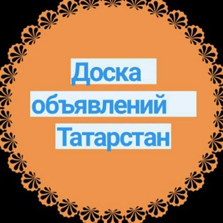 Продам, куплю, сдаю. Работа. ТАТАРСТАН