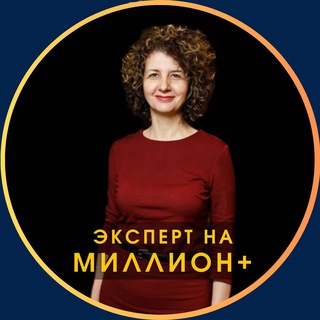 Эксперт на МИЛЛИОН+