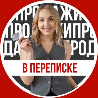 Продажи в переписке 💸