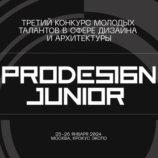 ProDesignJunior | Конкурс молодых талантов