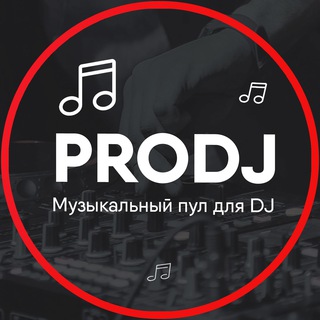 Музыкальный пул для DJ / ProDj Pool 2.0