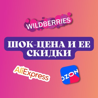🌟 Шок цена и ее скидки WB/OZON/Aliexpress 🌟