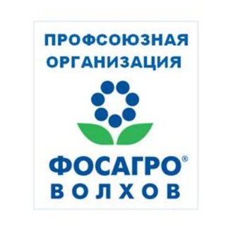 Профсоюз ФосАгро-Волхов