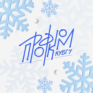 Профком обучающихся КубГУ