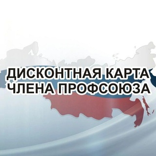 Профдисконт (Профсоюзный дисконт)