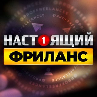 НАСТОЯЩИЙ ФРИЛАНС | Удаленная Работа